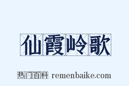 仙霞岭歌是什么意思的图片